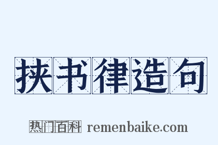 挟书律造句是什么意思的图片